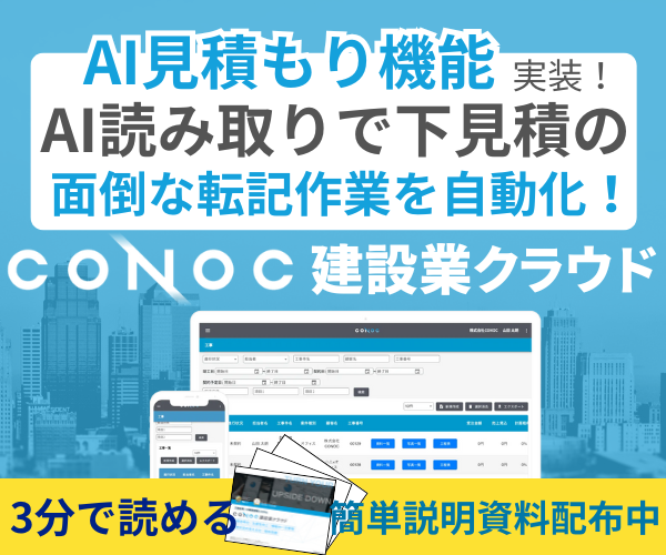 CONOC建設業クラウド - AI見積もり機能実装